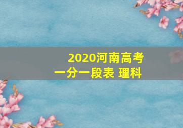 2020河南高考一分一段表 理科